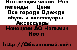 Коллекция часов “Рок легенды“ › Цена ­ 1 990 - Все города Одежда, обувь и аксессуары » Аксессуары   . Ненецкий АО,Нельмин Нос п.